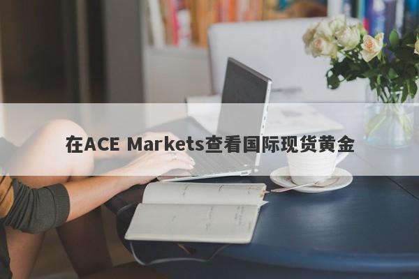 在ACE Markets查看国际现货黄金