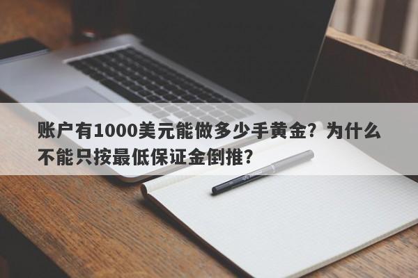 账户有1000美元能做多少手黄金？为什么不能只按最低保证金倒推？